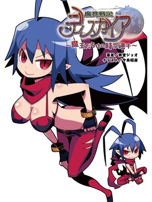 cover image of 魔界戦記ディスガイア～魔王だらけの時空迷子～(桜ノ杜ぶんこ)1